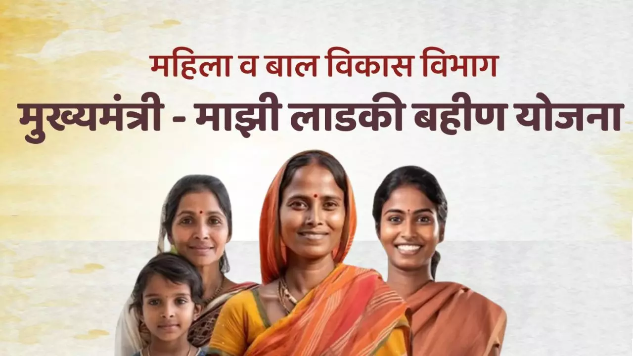क्‍या लाड़की बहिन योजना महाराष्‍ट्र की अर्थव्यवस्था पर बन रही बोझ?