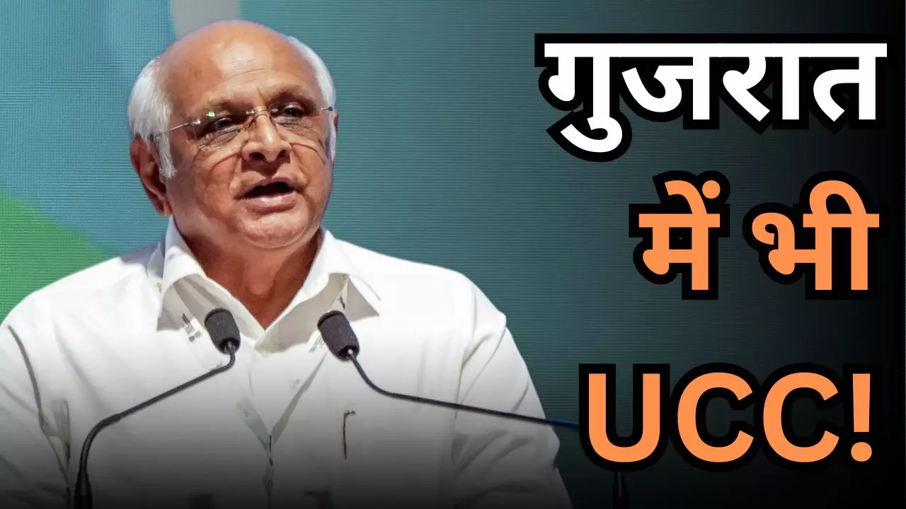 गुजरात में भी लागू होगा UCC! मसौदा तैयार करने के लिए 5 सदस्यीय समिति का किया गया गठन