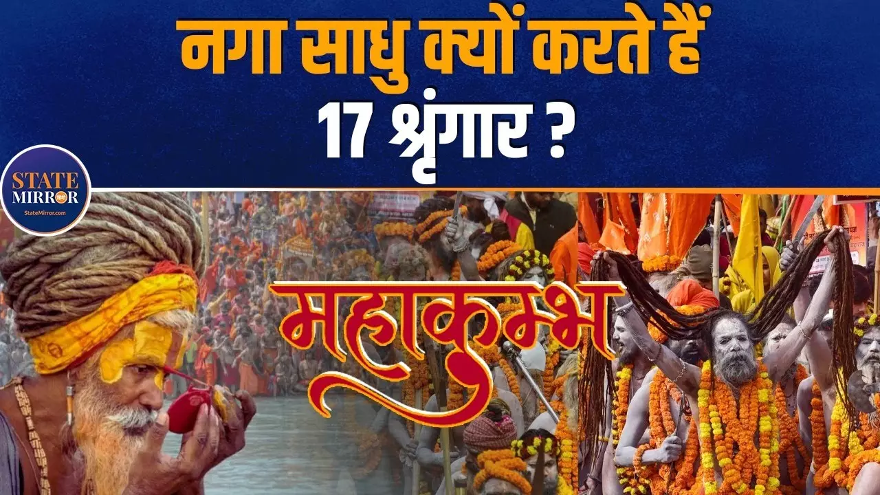 Mahakumbh 2025: भस्‍म, चंदन और रुद्राक्ष... नागा साधुओं के 17 श्रृंगार का क्‍या है रहस्‍य?