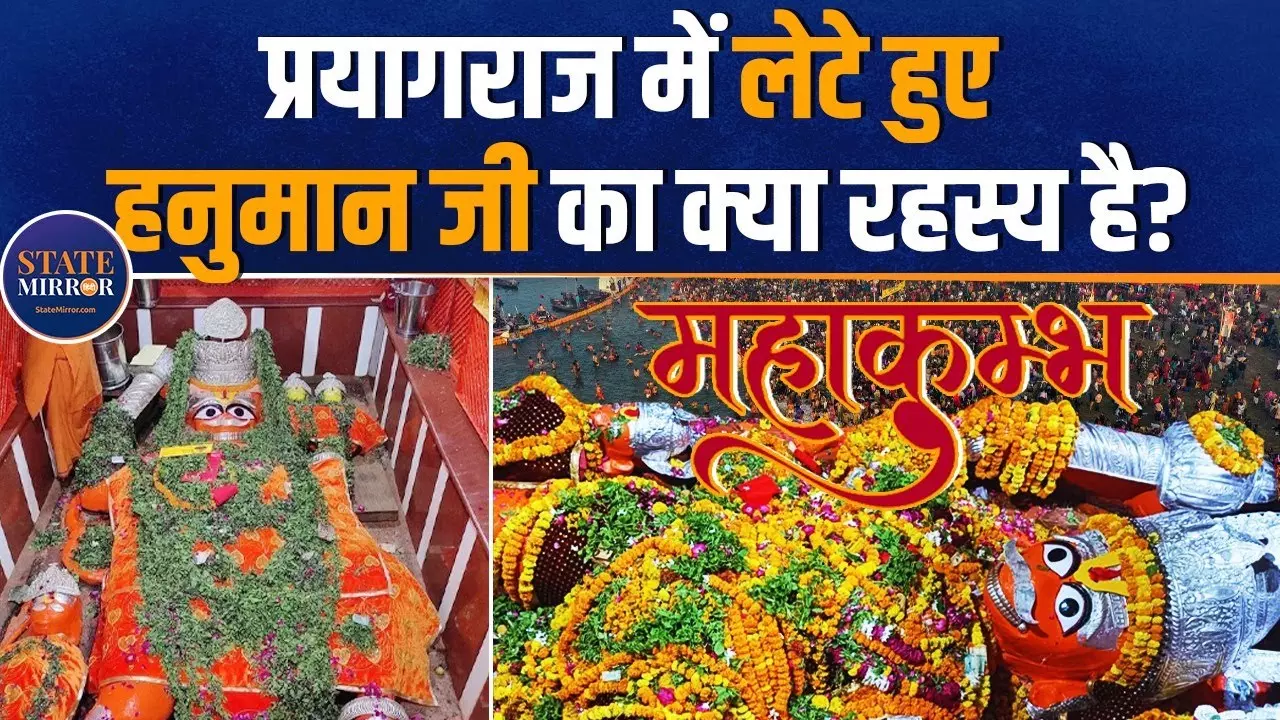 प्रयाग के कोतवाल हैं लेटे हनुमानजी, दाएं पैर के नीचे दबा है अहिरावण; देखें Video