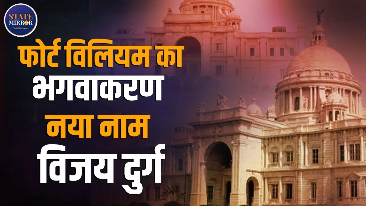 फोर्ट विलियम का नाम बदलकर हुआ विजय दुर्ग, जानें किले का पूरा इतिहास