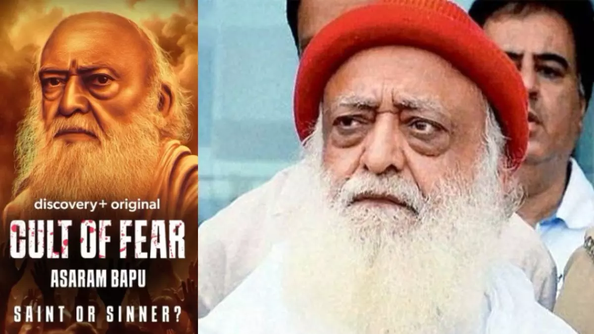 आसाराम के जीवन पर आधारित डॉक्‍यूमेंट्री कल्‍ट ऑफ फीयर को लेकर क्‍यों है खौफ?