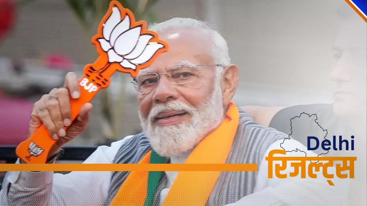 दिल्ली में बीजेपी की वापसी: 33 साल से इन 11 सीटों पर सूखा, क्या इस बार खिलेगा कमल? दिल्ली में बीजेपी की वापसी: 33 साल से इन 11 सीटों पर सूखा, क्या इस बार खिलेगा कमल?