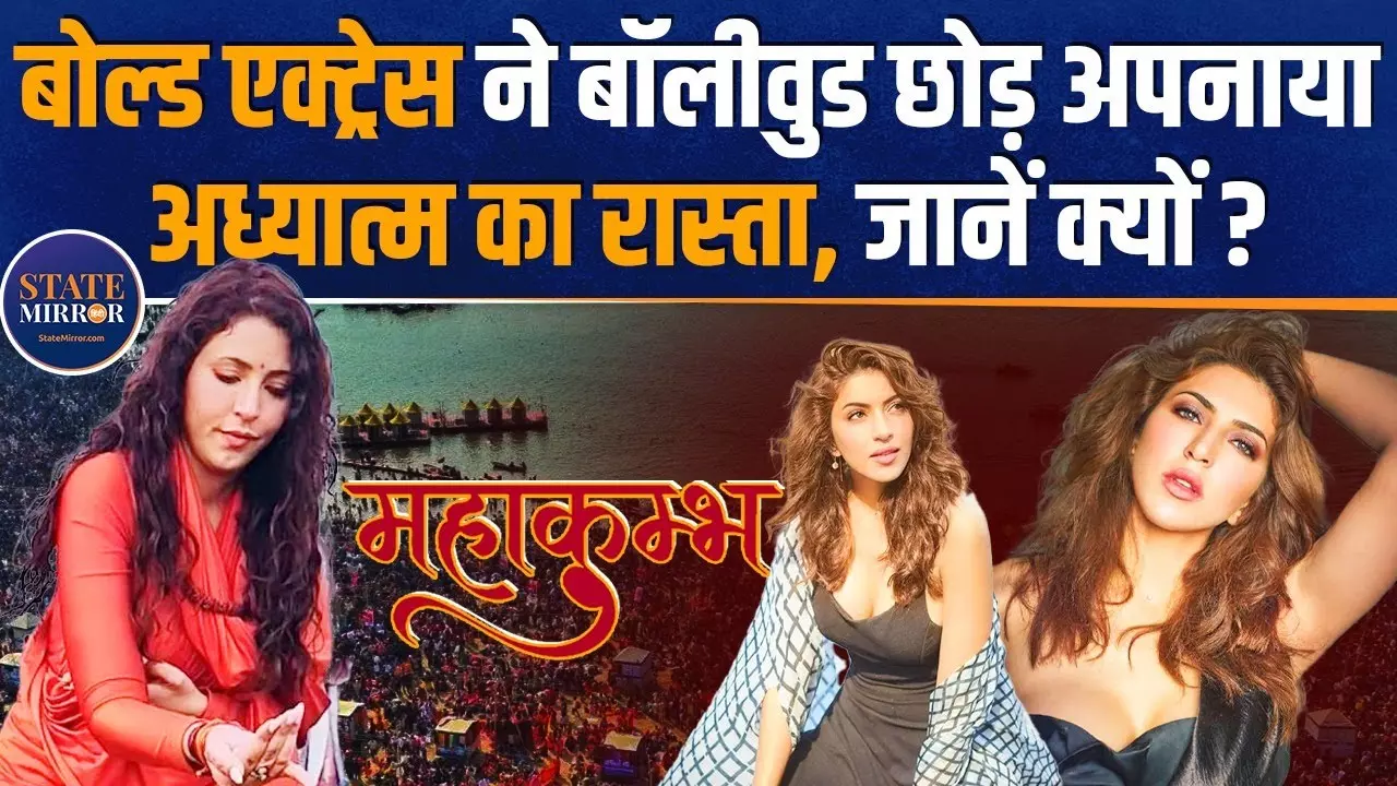 Mahakumbh: एक्टिंग की दुनिया छोड़ खुद को सनातन के लिए समर्पित करने वाली एक्‍ट्रेस इशिका कौन?