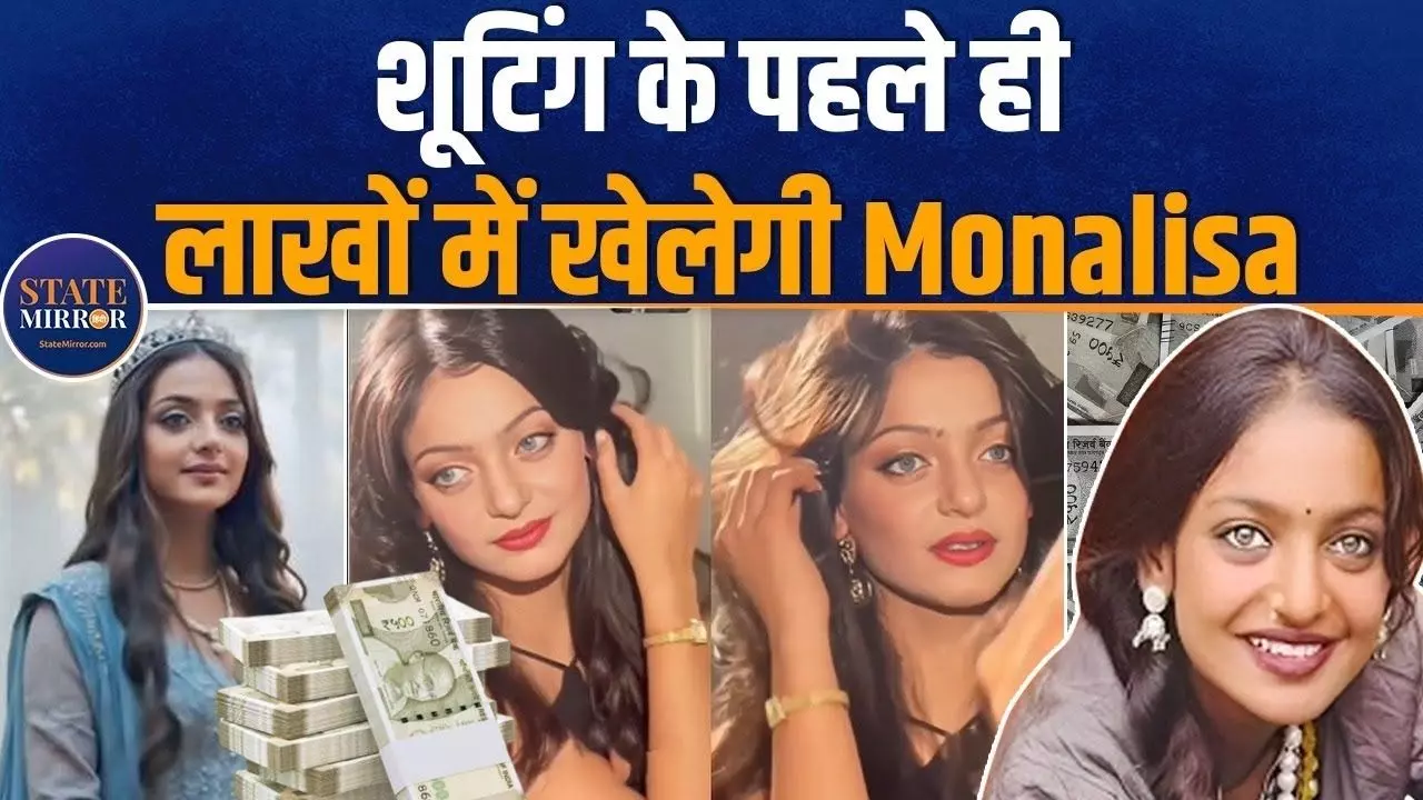 फिल्म शुरू होने से पहले ही लखपति हो जाएगी Viral Girl Monalisa!