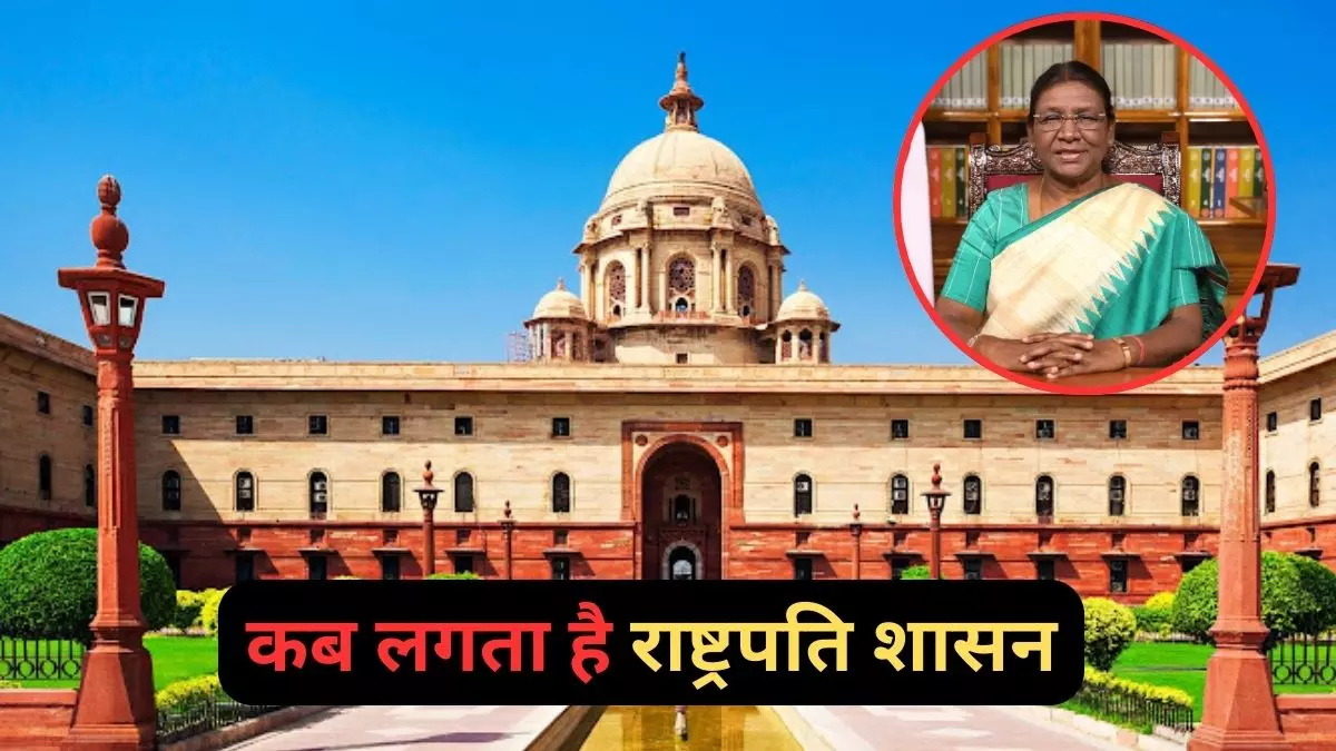 किसी राज्य में कब लागू किया जाता है राष्ट्रपति शासन? जान लें यह नियम किसी राज्य में कब लागू किया जाता है राष्ट्रपति शासन? जान लें यह नियम