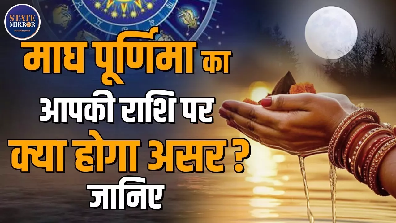 माघ पूर्णिमा आज, किस राशि के लोगों की चमकेगी किस्मत?