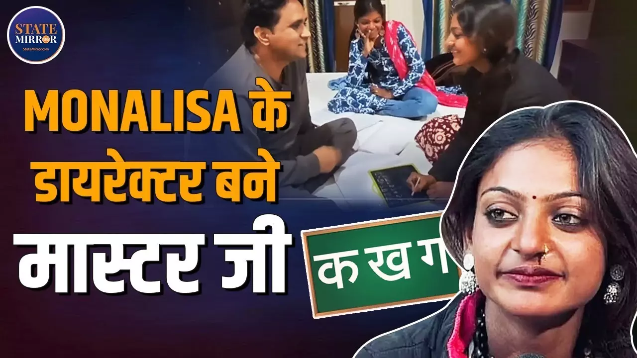 फिल्‍म की शूटिंग से पहले मोनालिसा की शुरू हुई क्‍लास, टीचर बने डायरेक्टर सनोज मिश्रा