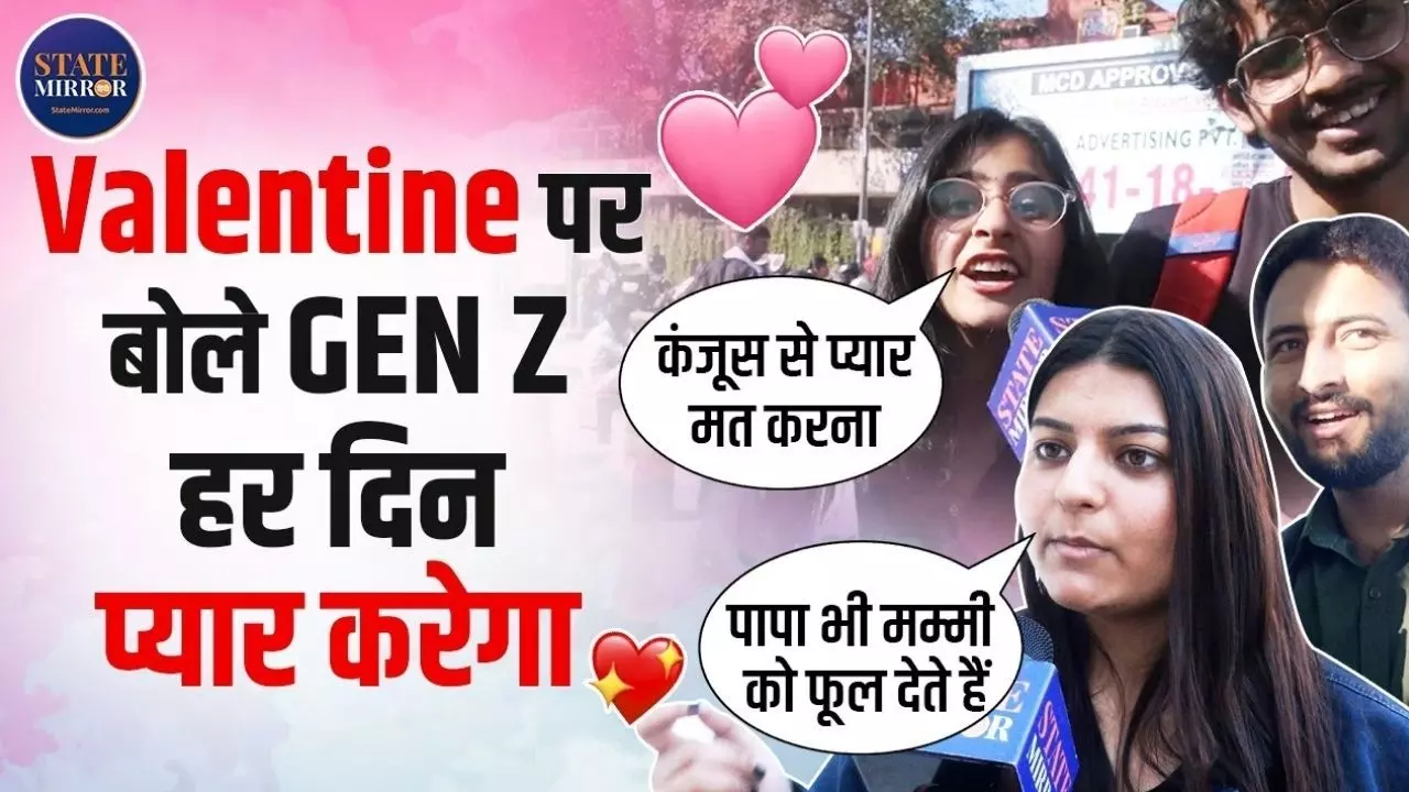 सिंगल या कपल, GEN - Z ने बताया Valentine Day मनाएं या नहीं; VIDEO