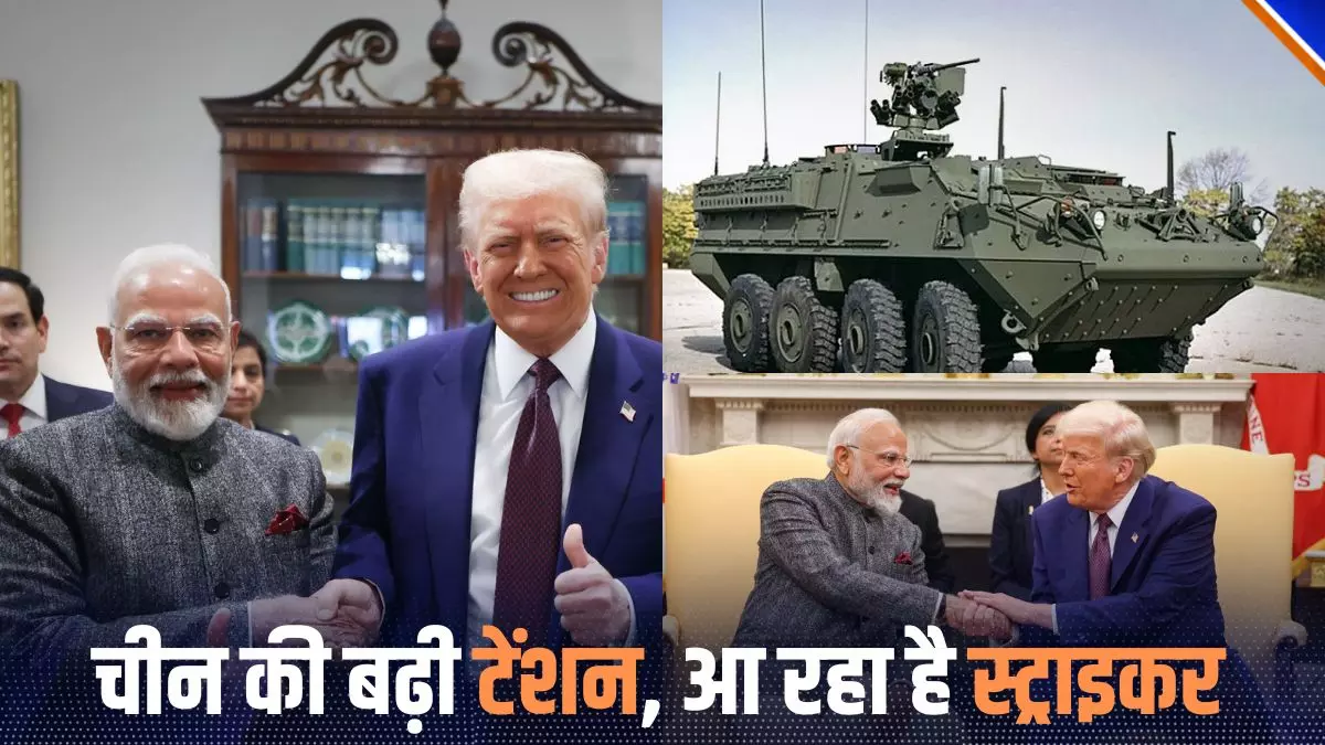 अमेरिका से Stryker ICV खरीदेगा भारत, चीन के लिए बन सकता है सिरदर्द
