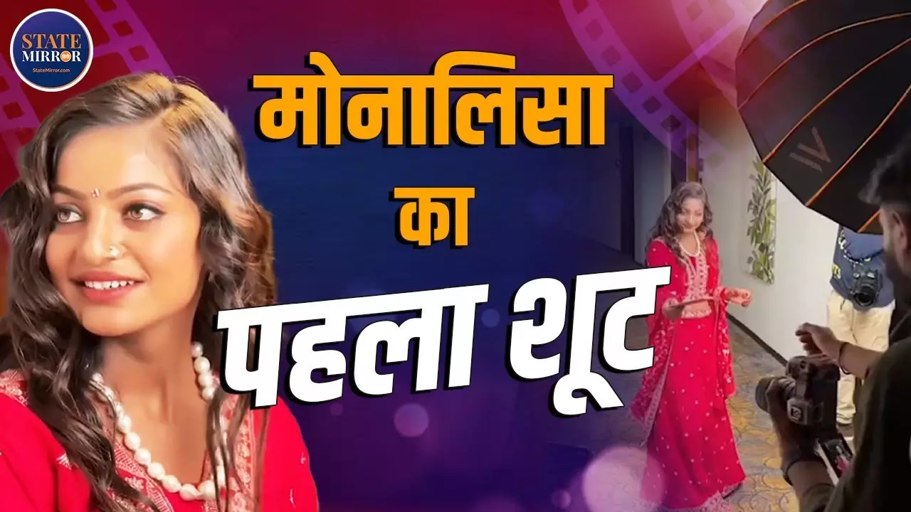 केरल में पहली शूटिंग कर रही मोनालिसा, जानें कैसा रहा माला बेचने से लेकर अभी तक का सफर