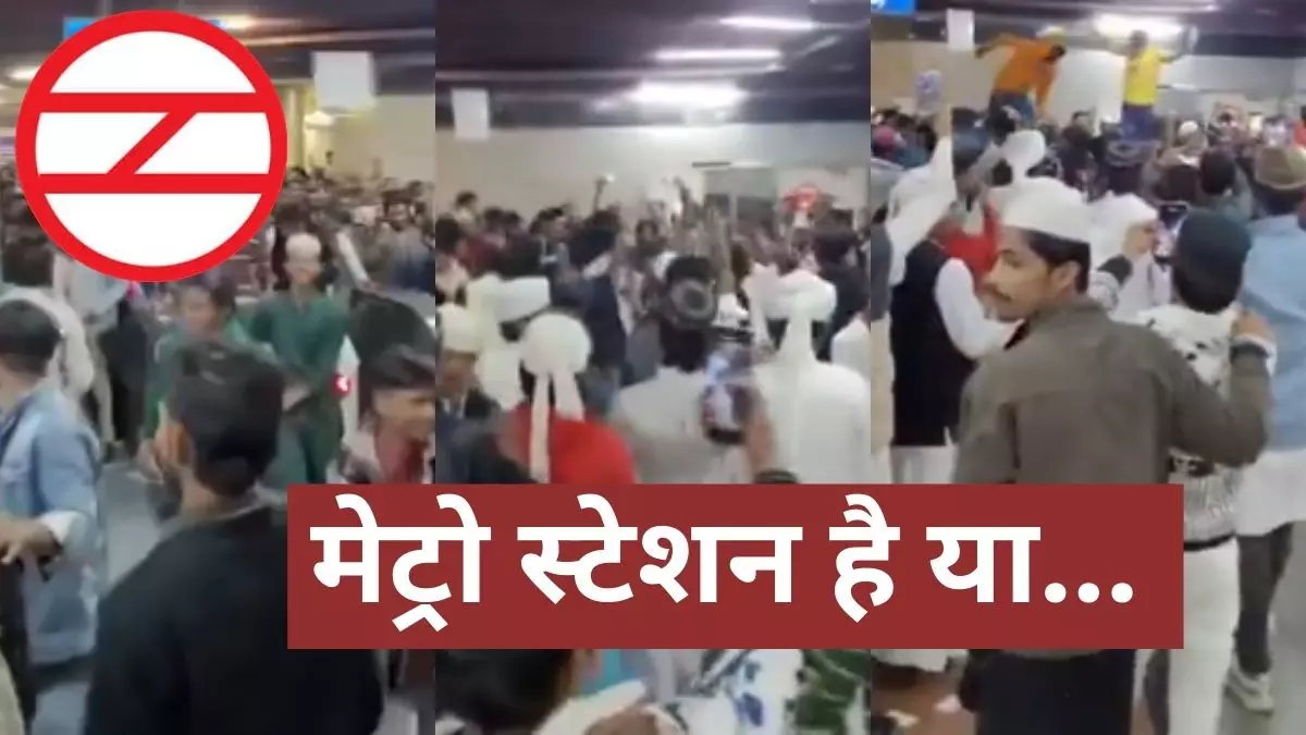 दिल्ली मेट्रो स्टेशन पर एग्जिट गेट के ऊपर से कूदते दिखे लोग, वायरल वीडियो पर क्या बोला DMRC?