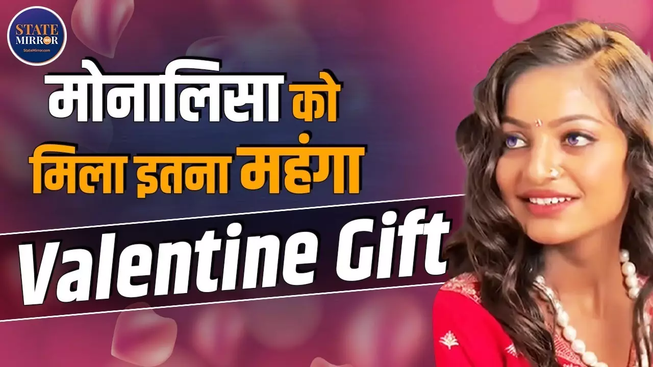 Monalisa को वैलेंटाइन डे पर केरल में मिला खास तोहफा, सोशल मीडिया पर मचा तहलका | Video