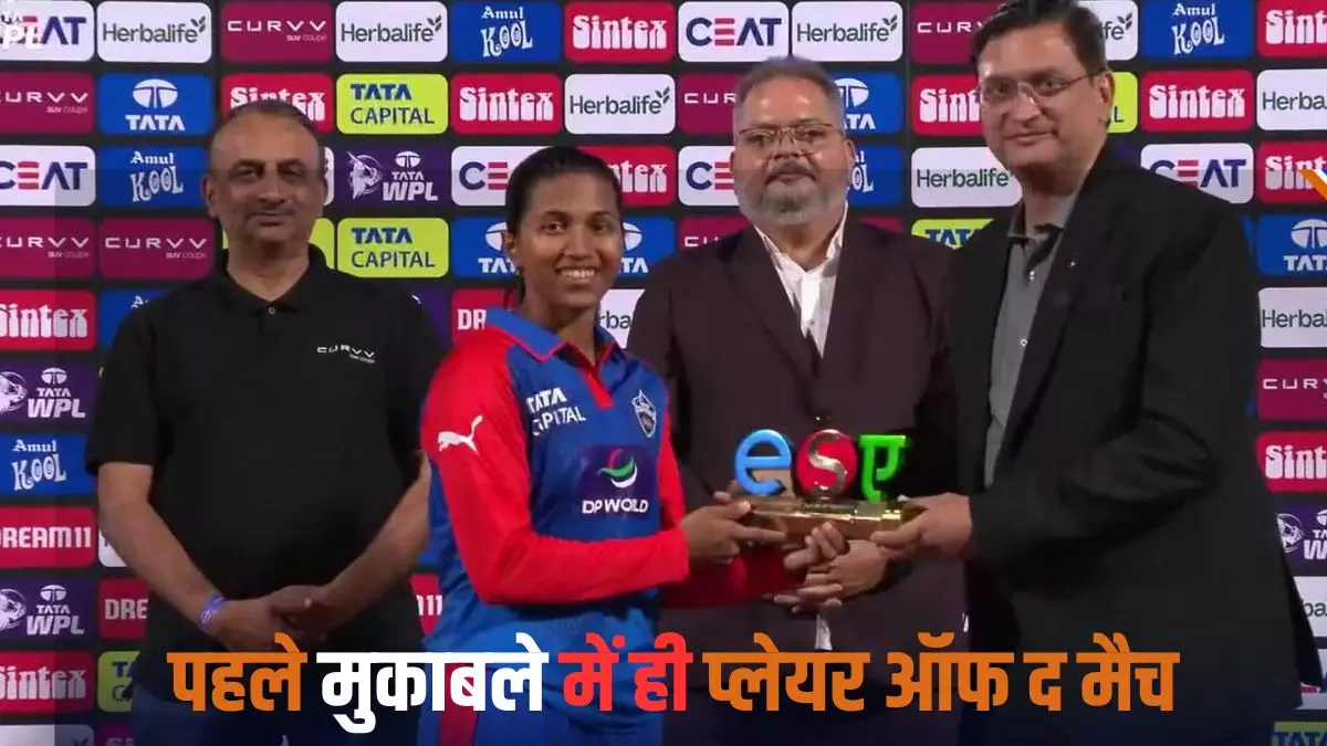 DC ने MI से हिसाब किया बराबर, WPL में अपने पहले ही मुकाबले में छाई यह खिलाड़ी DC ने MI से हिसाब किया बराबर, WPL में अपने पहले ही मुकाबले में छाई यह खिलाड़ी