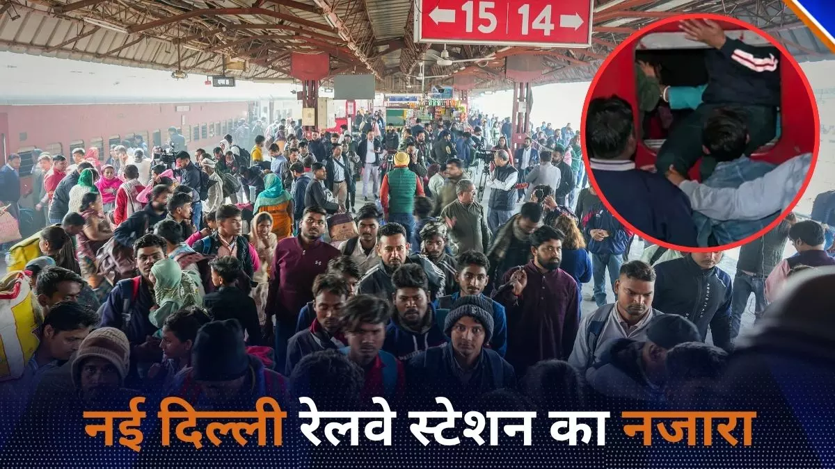 NDLS भगदड़ में 18 लोगों की मौत के बाद भी नहीं जागा रेलवे! हादसे के बाद अब कैसे हैं हालात? NDLS भगदड़ में 18 लोगों की मौत के बाद भी नहीं जागा रेलवे! हादसे के बाद अब कैसे हैं हालात?