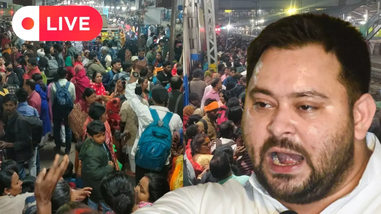 Live Coverage: नाकामी, बदइंतजामी और दोषी सरकार... NDLS भगदड़ पर भड़के तेजस्वी-मौतों का ज़िम्मेदार कौन? Live Coverage: नाकामी, बदइंतजामी और दोषी सरकार... NDLS भगदड़ पर भड़के तेजस्वी-मौतों का ज़िम्मेदार कौन?