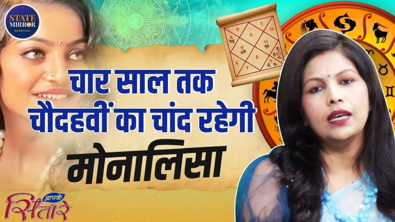 कैसा होगा Viral Girl Monalisa का आने वाला समय? Video में जानें कब तक बन जाएगी वो स्टार