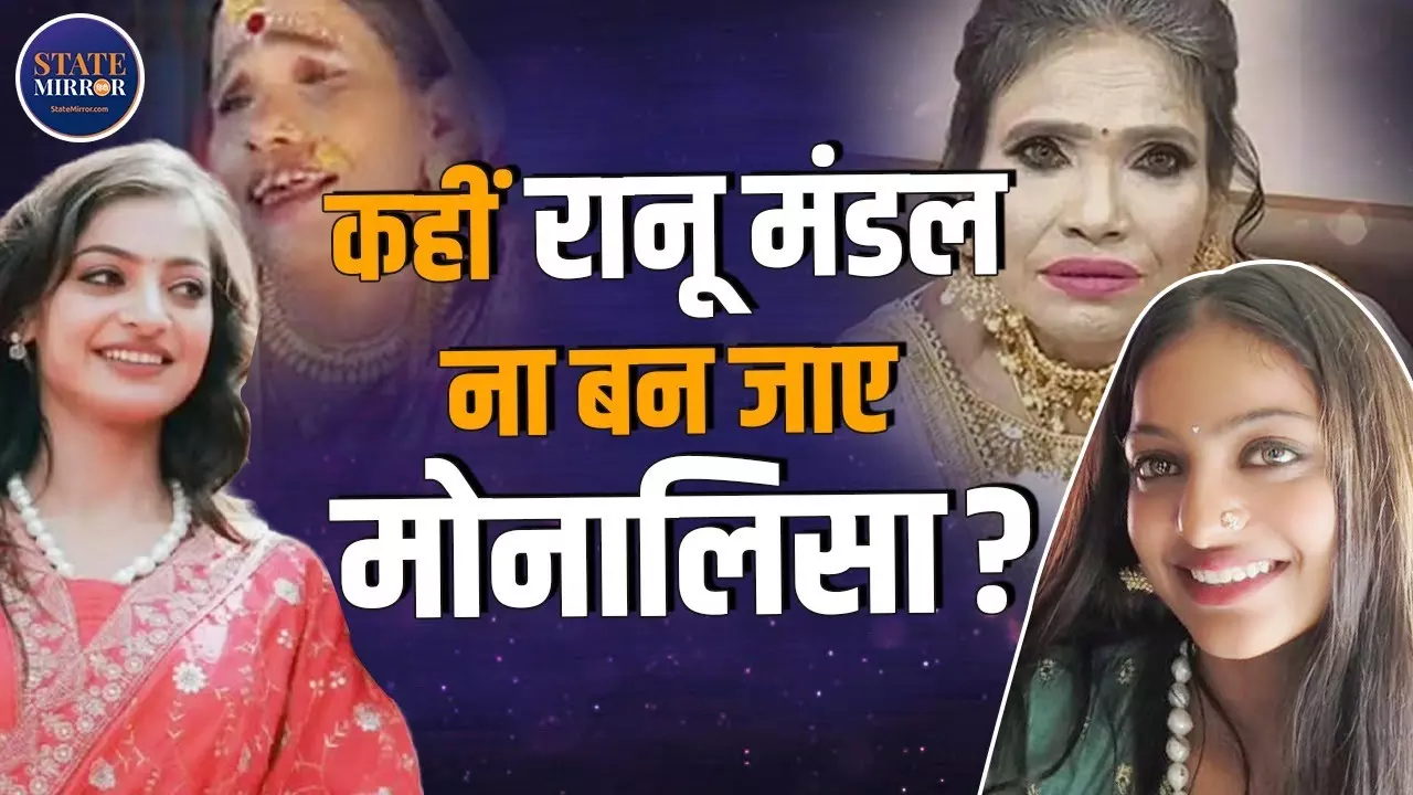 मोनालिसा का रानू मंडल जैसा न हो जाए हाल, सीखनी पड़ेगी एक्टिंग की ABCD | Video