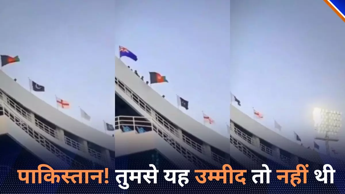 कराची स्टेडियम से भारत का झंडा गायब... चैंपियंस ट्रॉफी से पहले पाकिस्तान की शर्मनाक करतूत