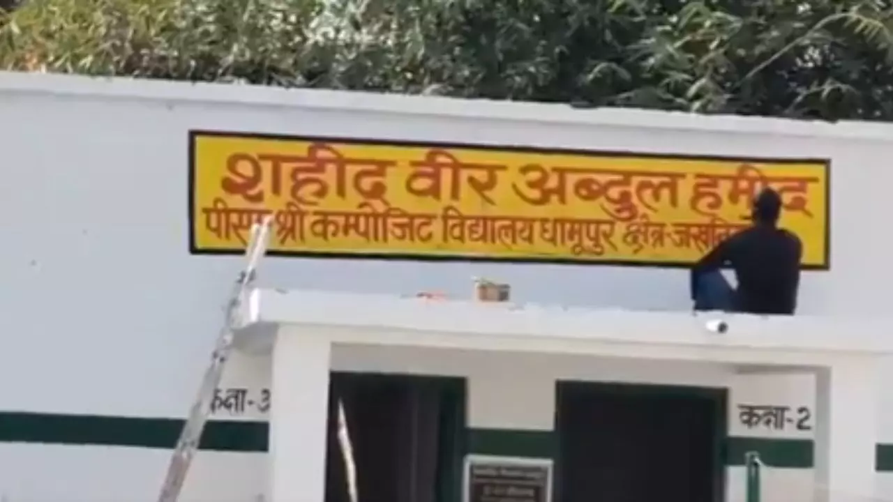 स्कूल से शहीद अब्दुल हमीद का नाम हटाने पर मचा बवाल, इस कारण फैसला लेना पड़ा वापस स्कूल से शहीद अब्दुल हमीद का नाम हटाने पर मचा बवाल, इस कारण फैसला लेना पड़ा वापस