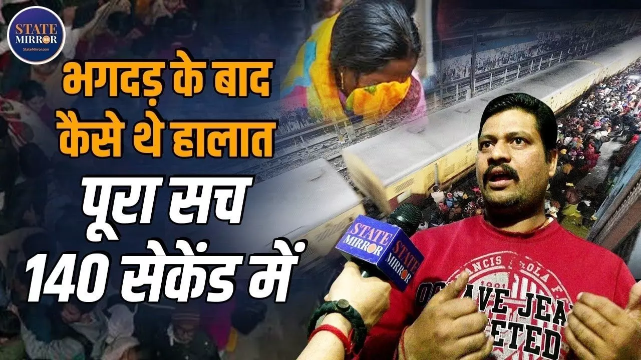 एक दूसरे के नीचे दबे थे लोग... चश्मदीद की जुबानी सुनिए NDLS भगदड़ का पूरा सच