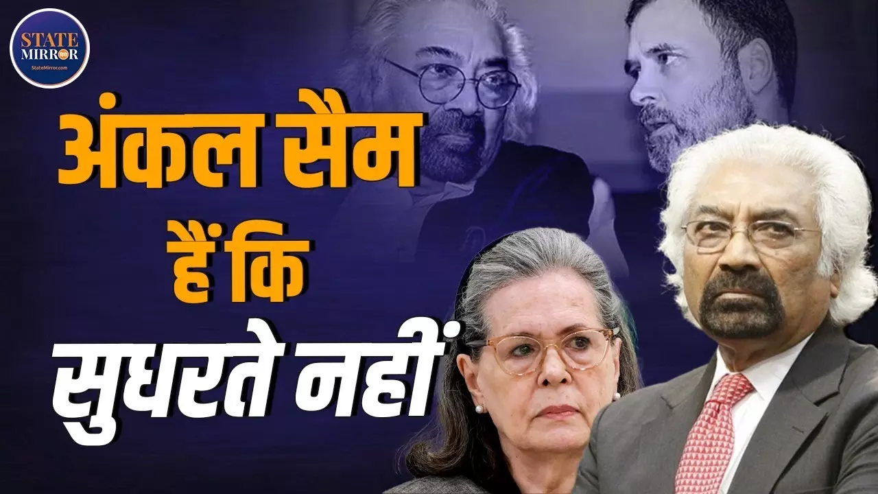अपने बयानों से कांग्रेस को मुश्किल में डालने वाले सैम पित्रोदा क्या कराकर मानेंगे? | Video