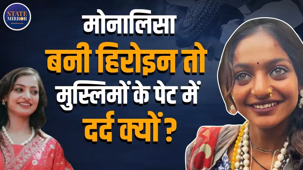 मोनालिसा पर हिंदू-मुसलमान, प्रोड्यूसर के दावे में कितना दम?
