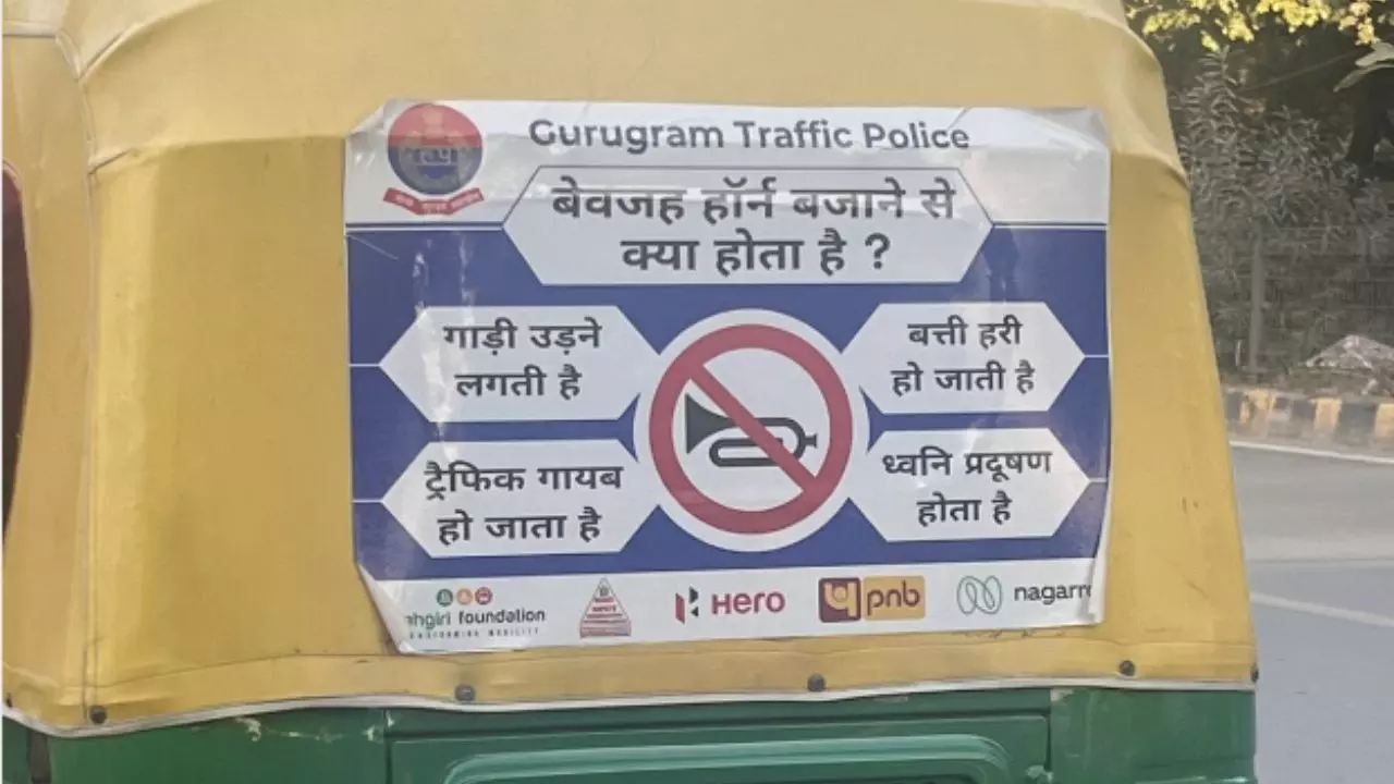 बेवजह हॉर्न बजाने से क्या होगा? गुरुग्राम ट्रैफिक पुलिस ने KBC स्टाइल में लोगों से पूछा सवाल बेवजह हॉर्न बजाने से क्या होगा? गुरुग्राम ट्रैफिक पुलिस ने KBC स्टाइल में लोगों से पूछा सवाल