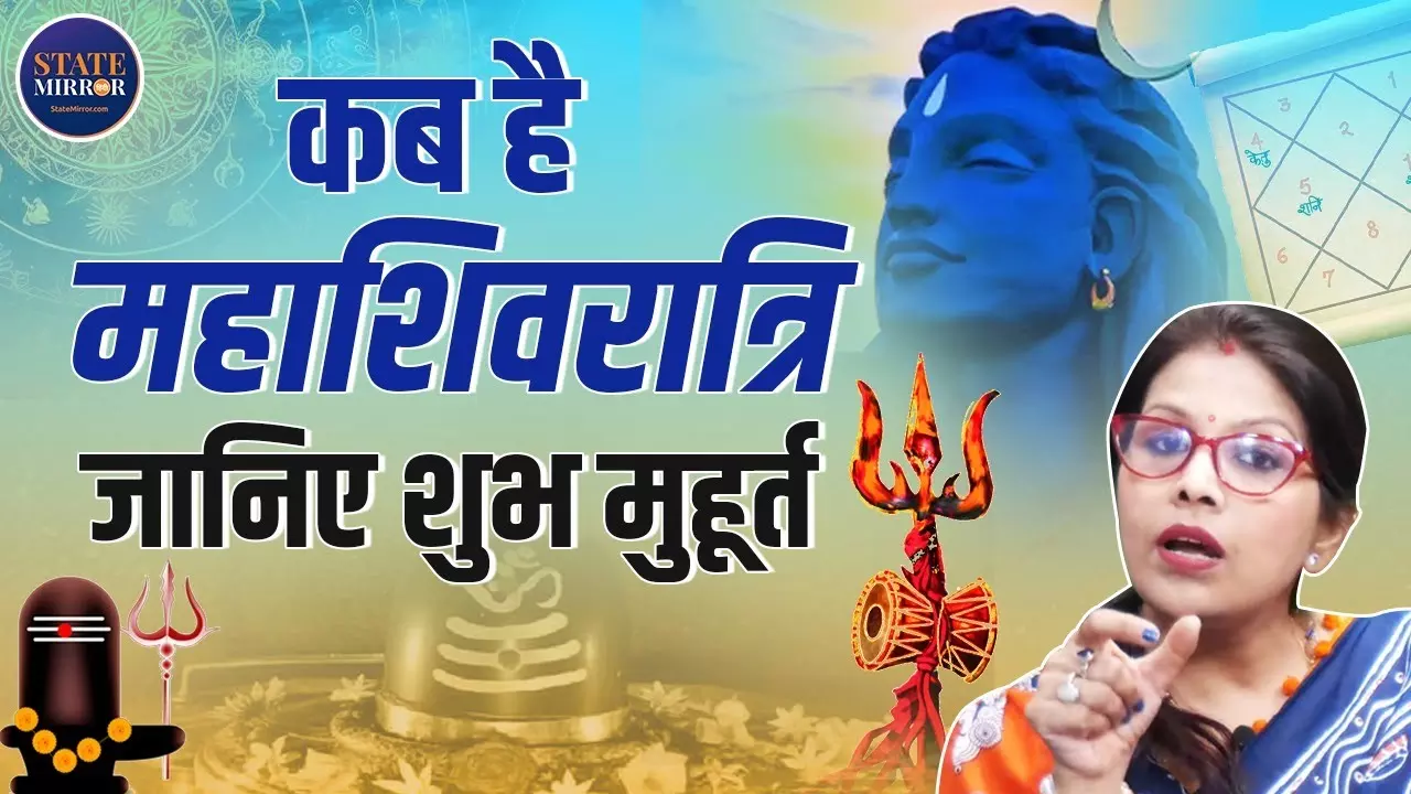 कब है महाशिवरात्रि? दूर कर लें कंफ्यूजन; जानिए पूजा का शुभ मुहूर्त