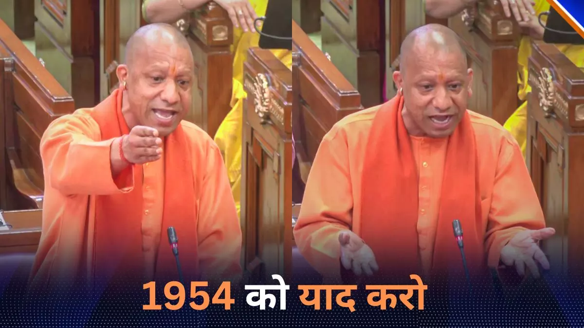 1954 में ऐसा क्या हुआ था, जिसे लेकर CM योगी ने विधानसभा में विपक्ष पर कसा तंज?