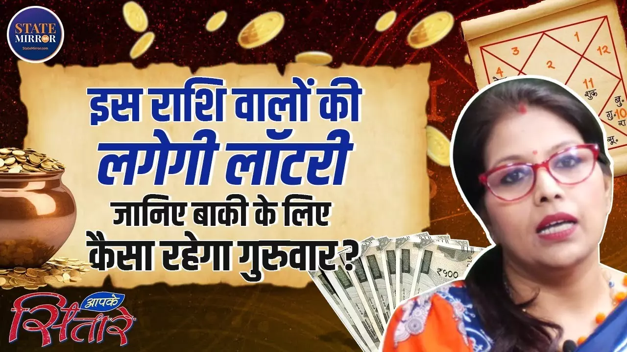 आज का दिन आपके लिए कैसा रहेगा शुभ या चुनौतीपूर्ण? जानिए दैनिक राशिफल | Video