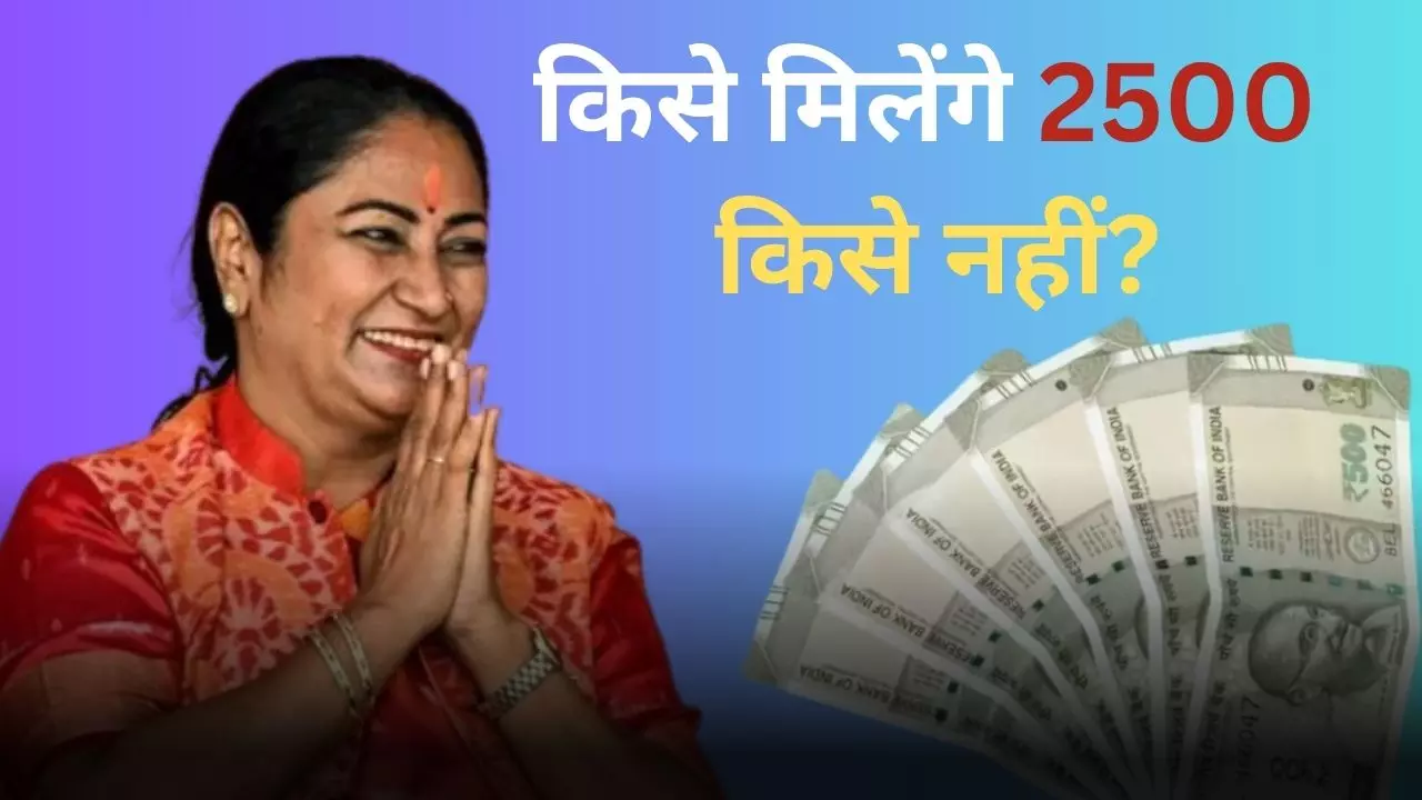 दिल्ली में हर महिला नहीं होगी 2500 रुपये पाने की हकदार, योजना में है ये पेंच