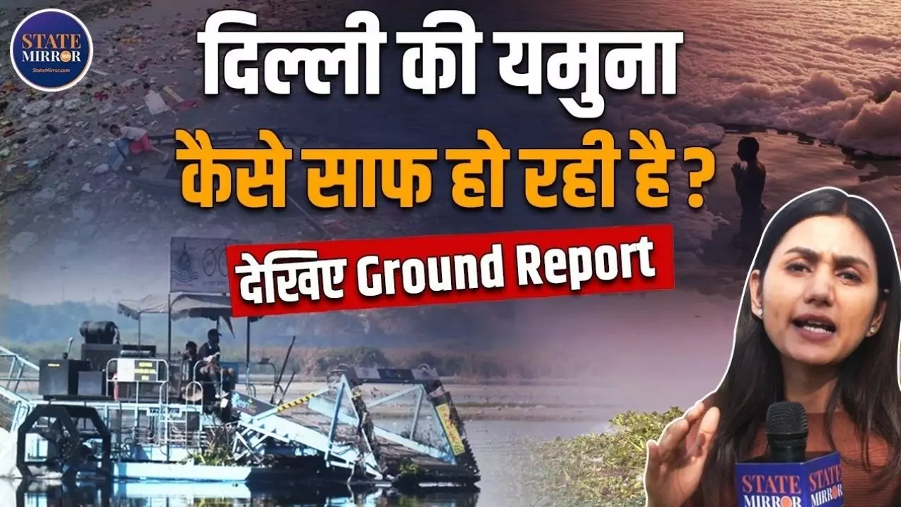 22 KM की यमुना ने पलटी दिल्ली सरकार, कैसे हो रही सफाई? VIDEO में देखिए जमीनी हकीकत