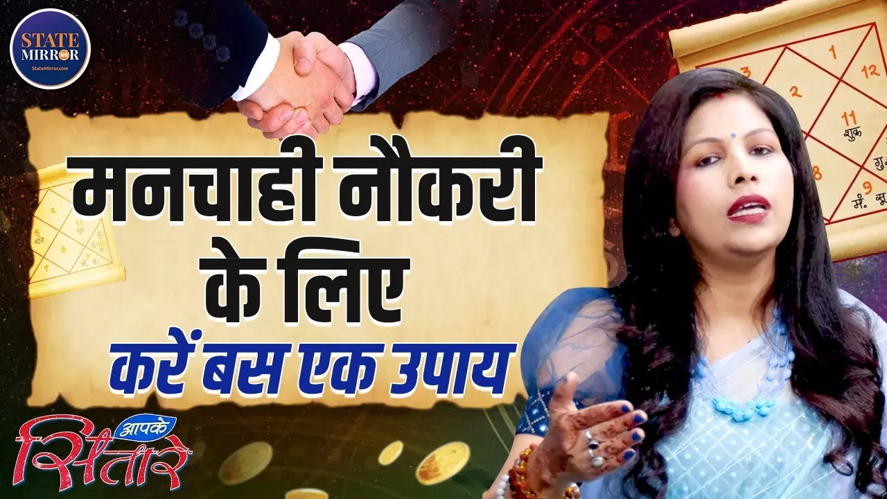 जल्दी नौकरी पाने के लिए अपनाएं ये उपाय, मिलने लगेगी सफलता, देखें Video