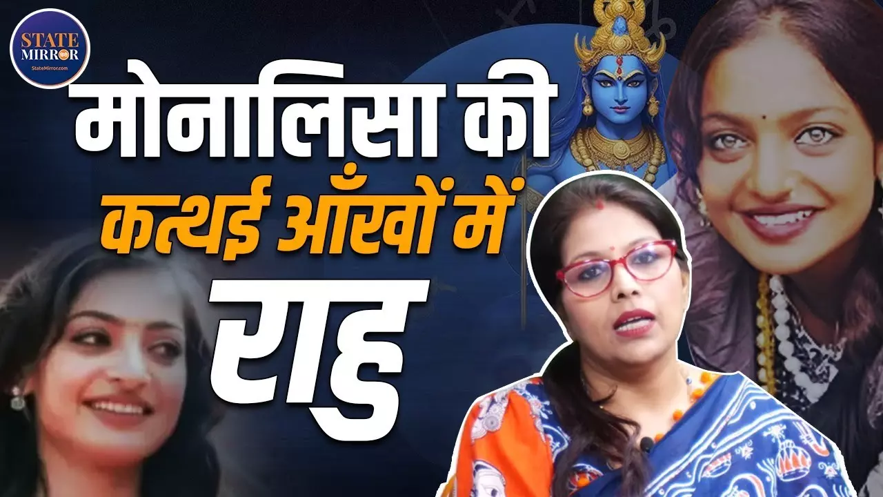 मोनालिसा की 2025 में चमक गई किस्मत, 2026 और 2027 कैसा रहेगा?