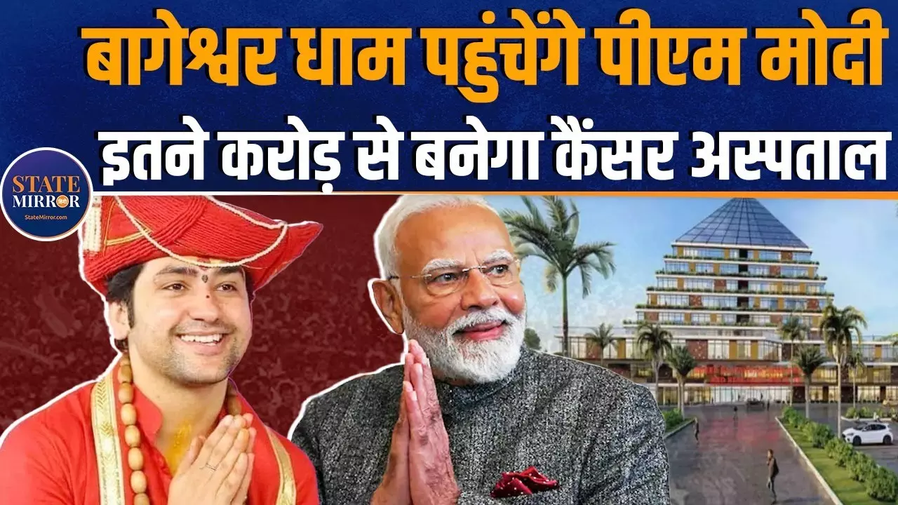 बागेश्वर धाम जाएंगे पीएम मोदी, रखेंगे मेडिकल रिसर्च इंस्टीट्यूट की आधारशिला | Video