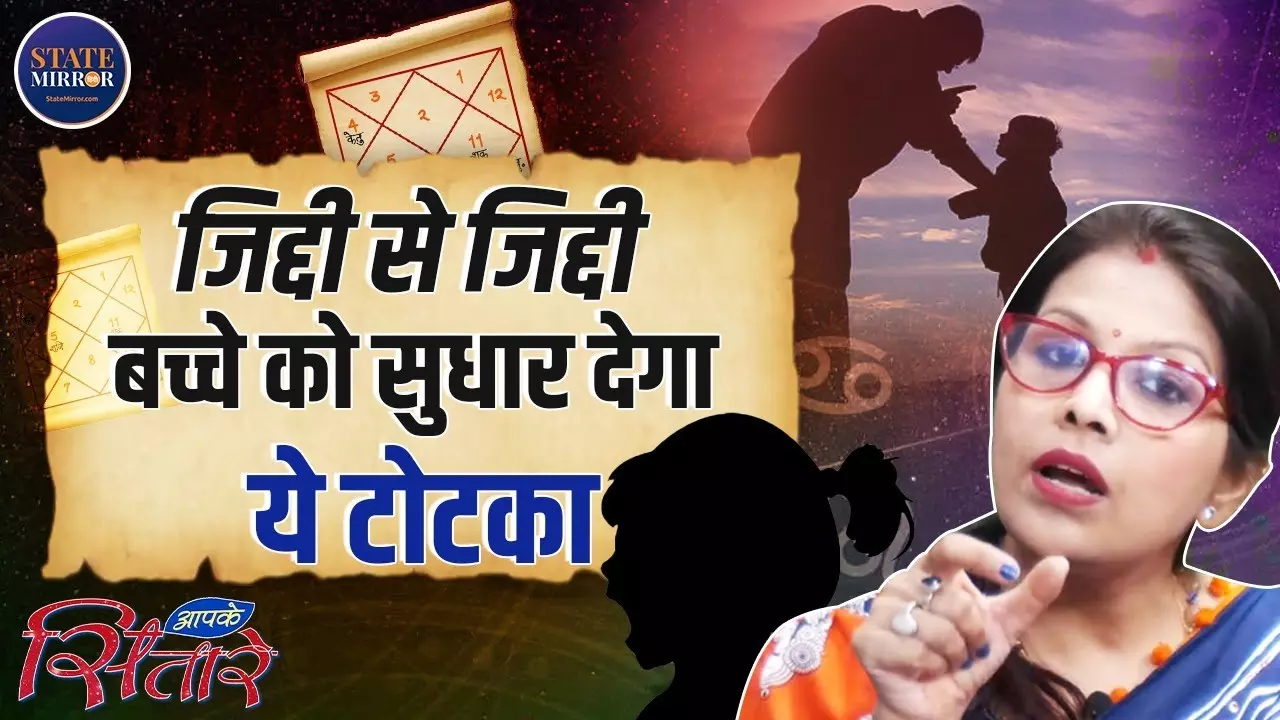 जिद्दी बच्चे को आज्ञाकारी बनाने के ये हैं आसान उपाय, जानिए कामना सिंह चौधरी से; देखें Video