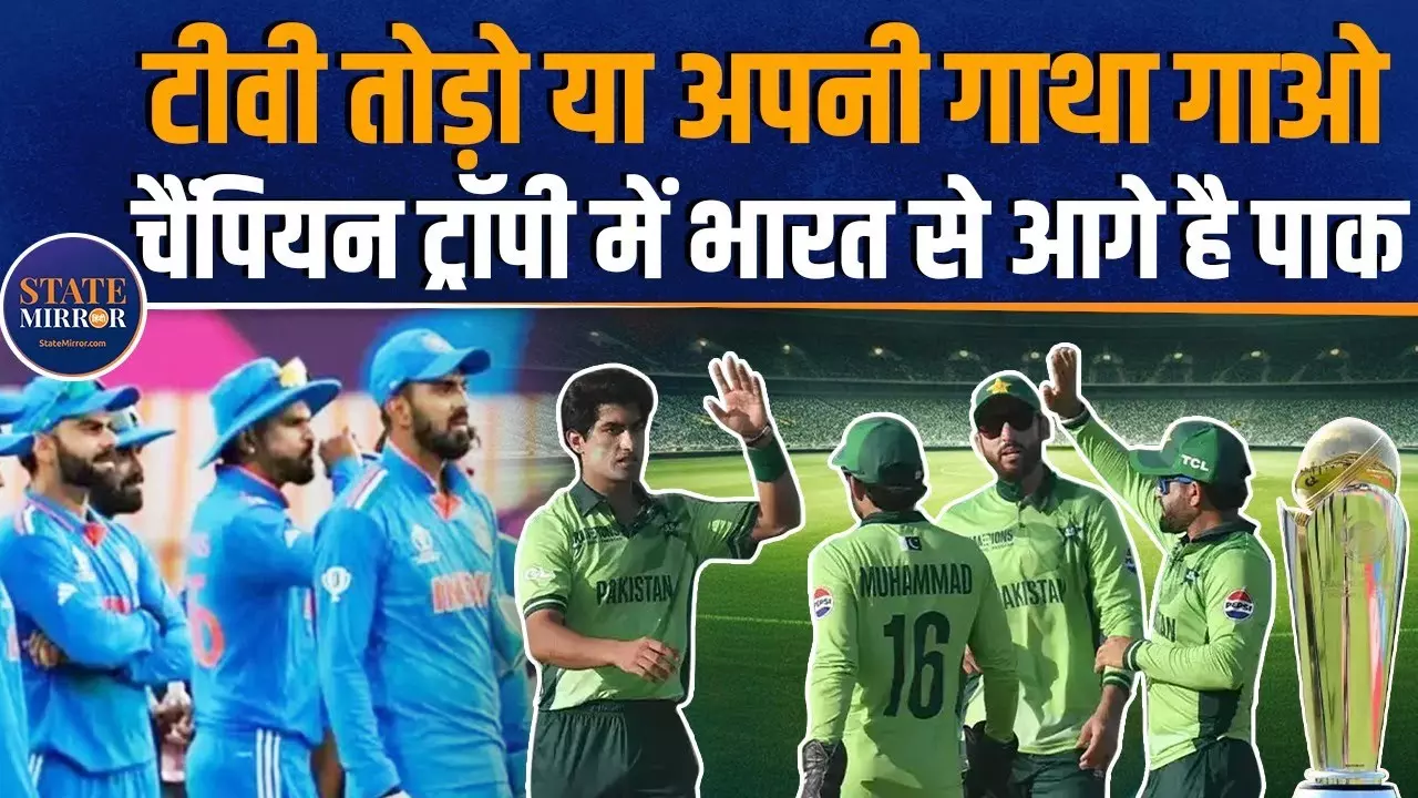 चैंपियंस ट्रॉफी में पाकिस्तान का पलड़ा भारी, पांच में से तीन मैचों पर है विजयी; देखें वीडियो