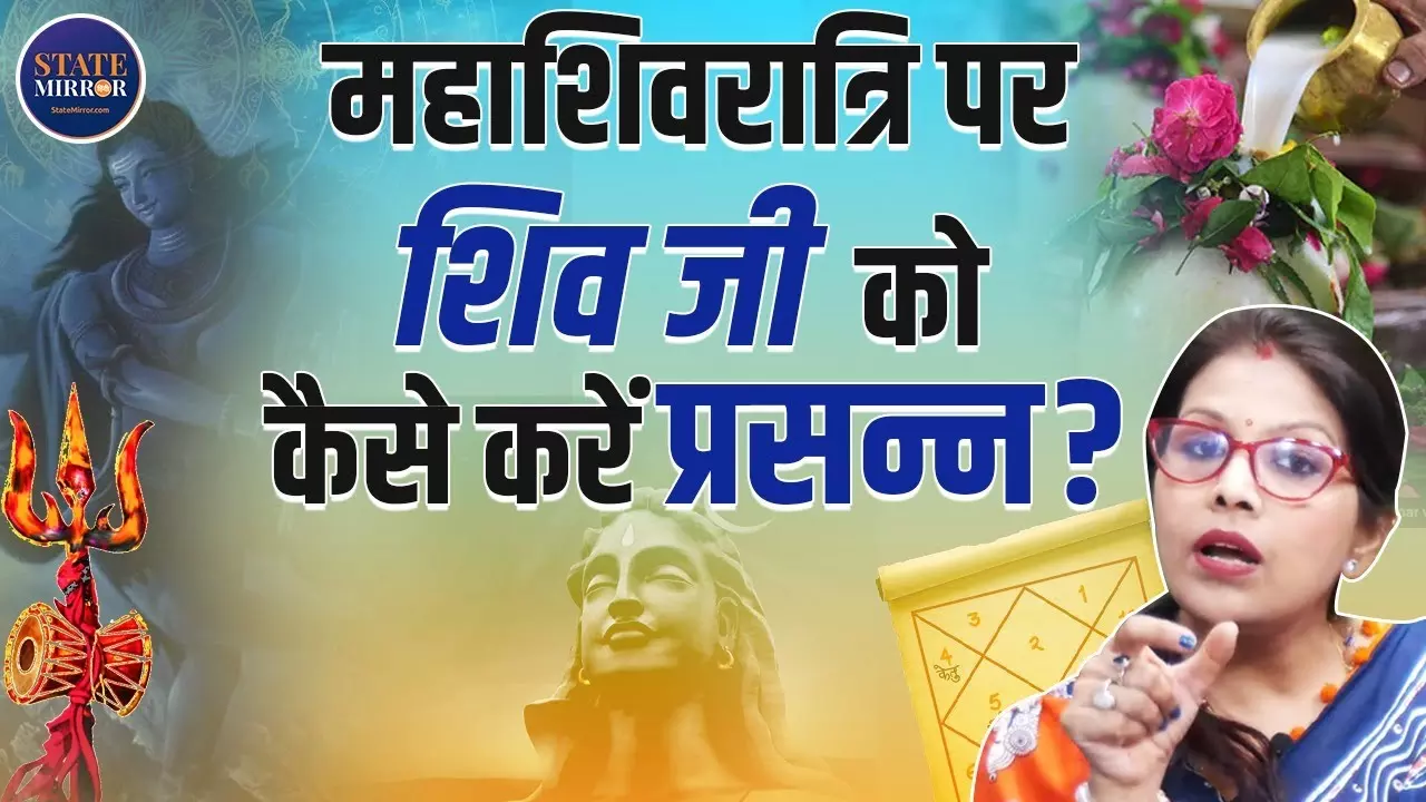 महाशिवरात्रि पर कैसे करें शिव जी की सही आराधना, जानें व्रत और पूजन विधि; देखें Video