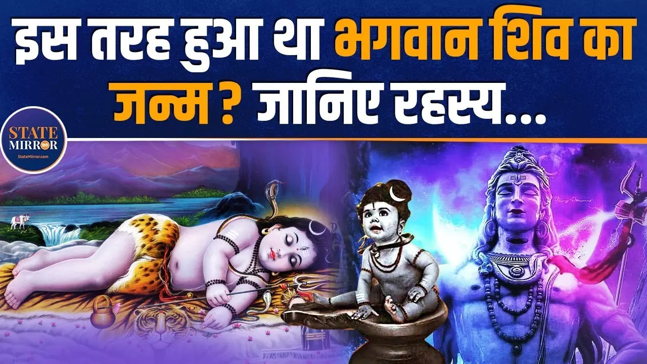 Mahashivratri Special: भगवान शिव का जन्म कैसे हुआ? जानिए रहस्य और पौराणिक कथा। Video