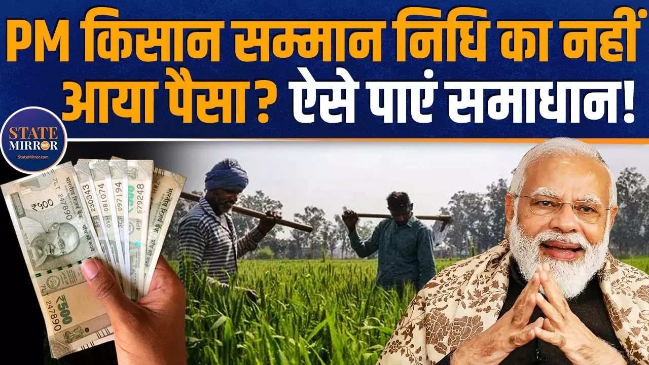क्‍या आपके खाते में नहीं आया PM-Kisan Samman Nidhi का पैसा? ऐसे करें शिकायत
