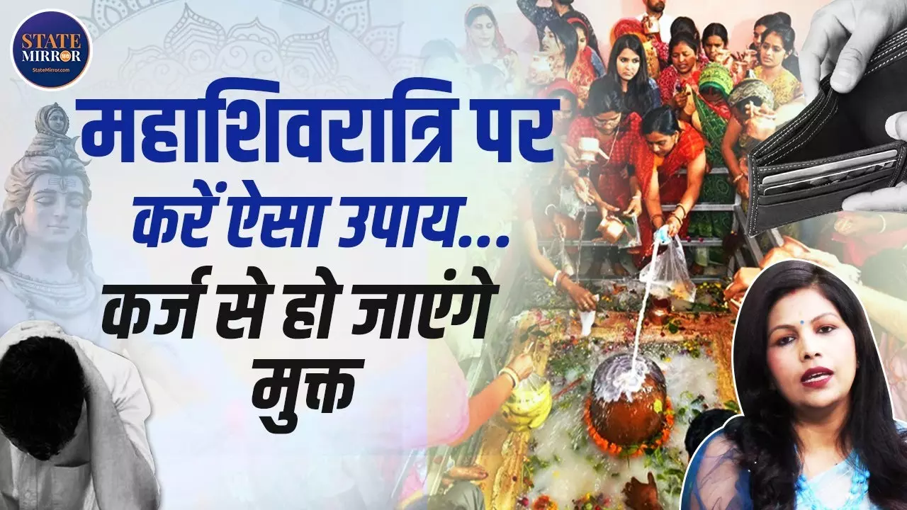 भगवान शिव की कृपा कैसे पाएं और कर्ज से मुक्ति के आसान उपाय । Video