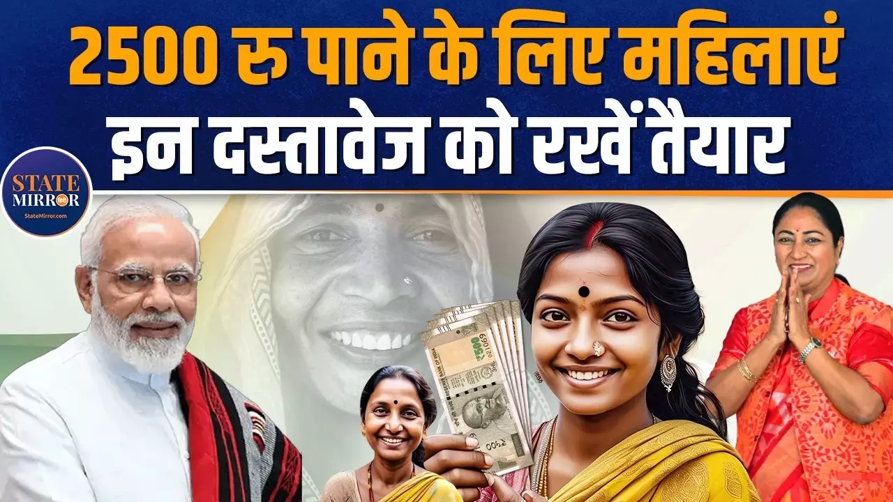 दिल्‍ली में महिलाओं को 2500 रुपये पाने के लिए तैयार रखने होंगे ये डॉक्‍यूमेंट्स - Video