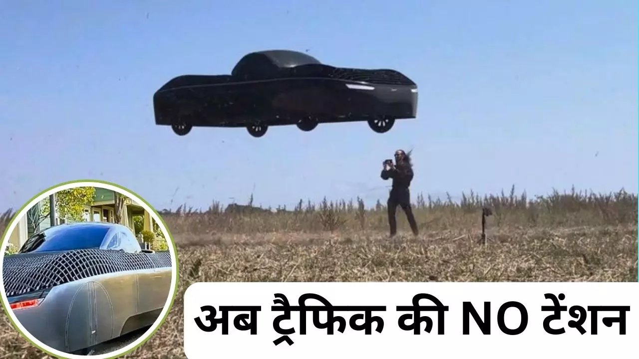 कार है कि F-35! वर्टिकल टेकऑफ और ट्र‍ैफिक की नो चिक-चिक, Flying Car की कीमत समेत जानें सब कुछ