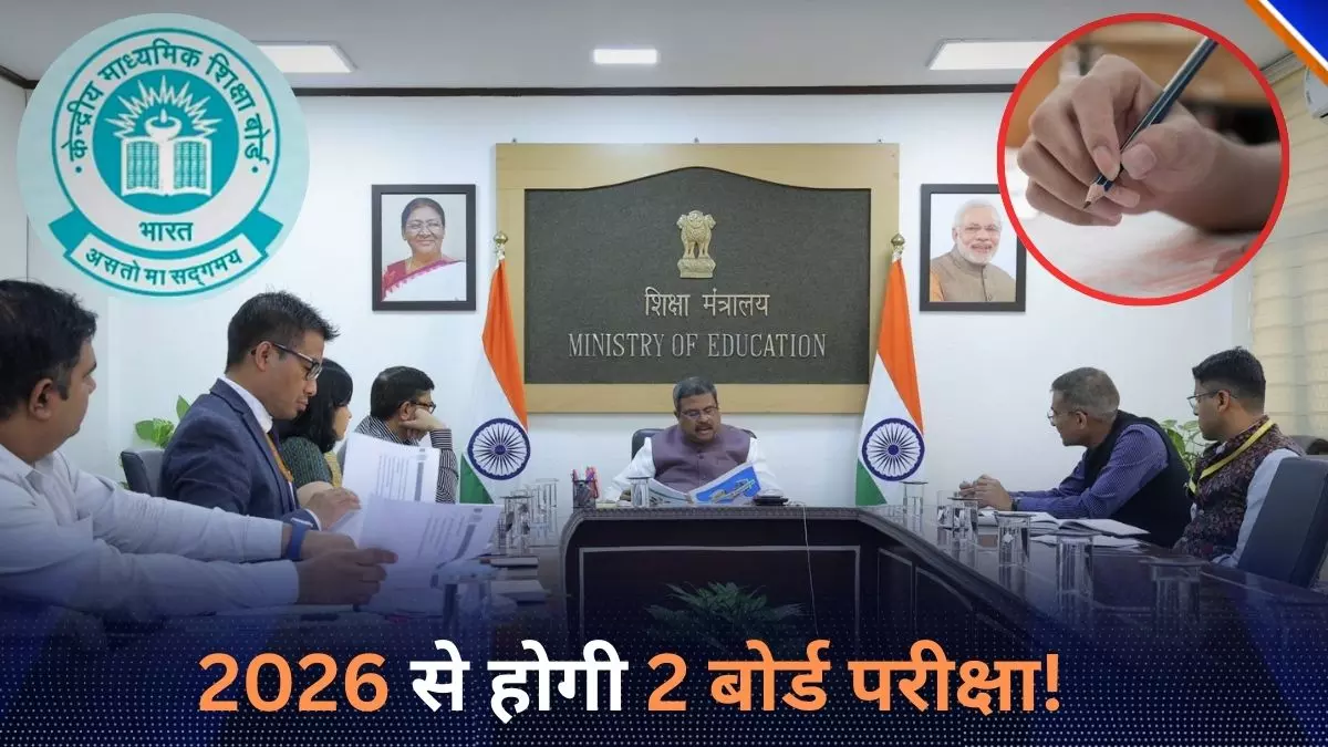 Explainer: 1 साल में 10वीं की 2 बार बोर्ड परीक्षा क्यों करना चाहता है CBSE? स्टूडेंट्स पर क्या होगा असर? Explainer: 1 साल में 10वीं की 2 बार बोर्ड परीक्षा क्यों करना चाहता है CBSE? स्टूडेंट्स पर क्या होगा असर?