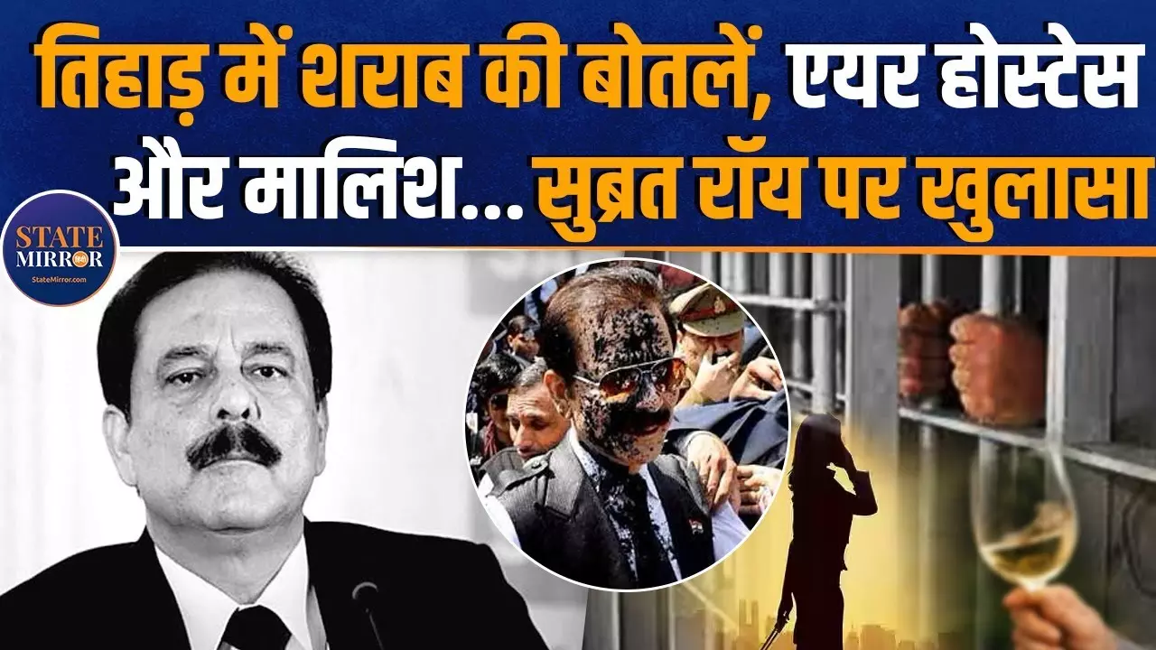तिहाड़ जेल में सुब्रत रॉय को मिल रहीं थीं तमाम सुविधाएं... Former Superintendent  का बड़ा खुलासा
