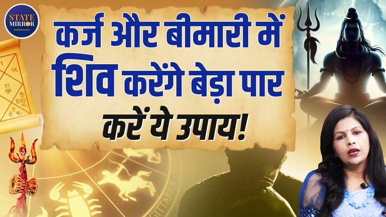 कर्ज और बीमारी से छुटकारा पाने के लिए अपनाएं ये उपाय, भोलेनाथ करेंगे बेड़ा पार। Video