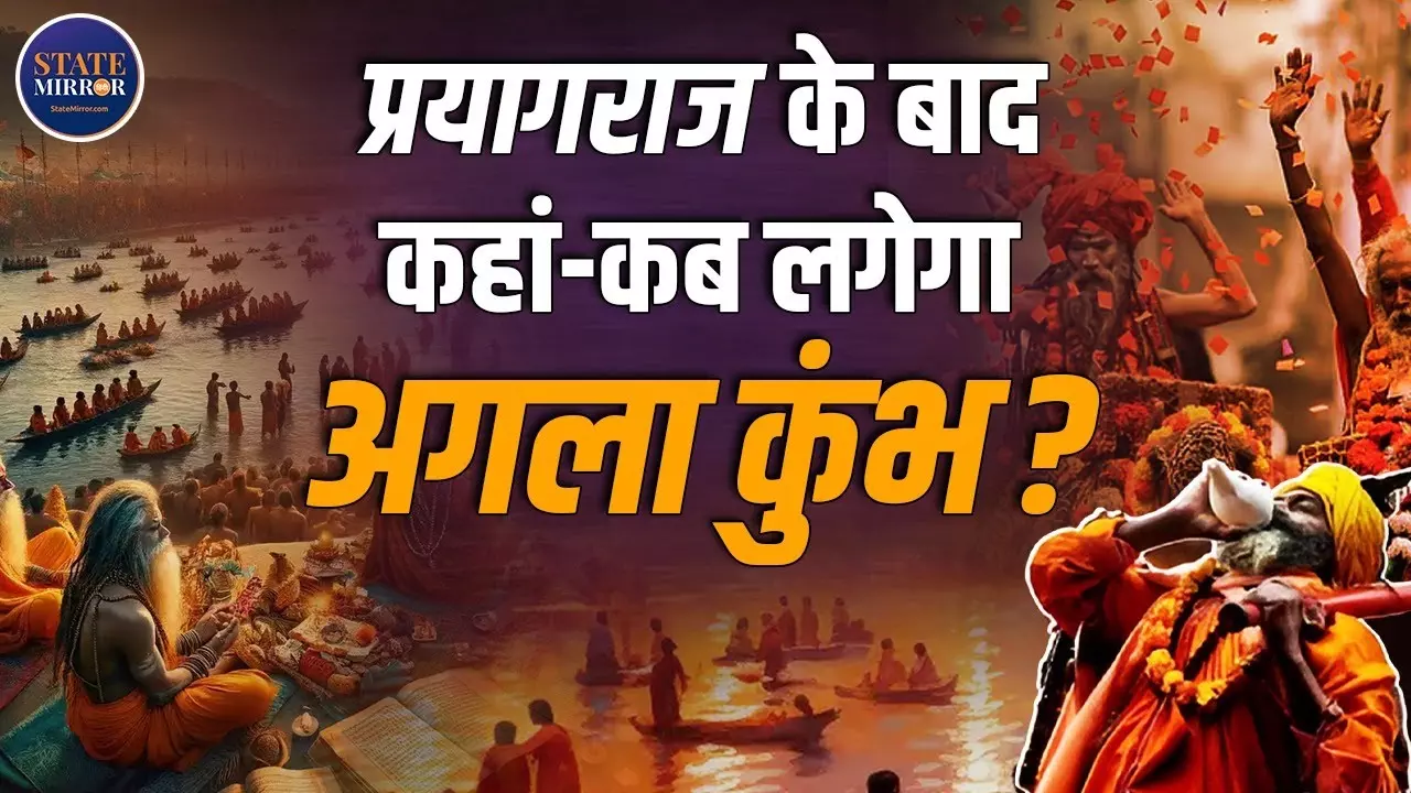 Kumbh 2027: प्रयागराज के बाद अगला कुंभ कब और कहां होगा? जानिए पूरी जानकारी। Video