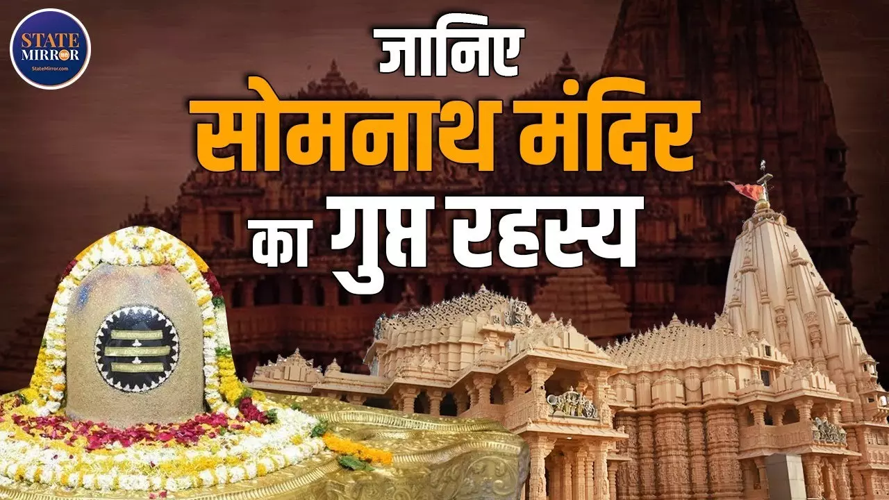 VIDEO: सोमनाथ मंदिर को क्यों माना जाता है पहला ज्योतिर्लिंग?