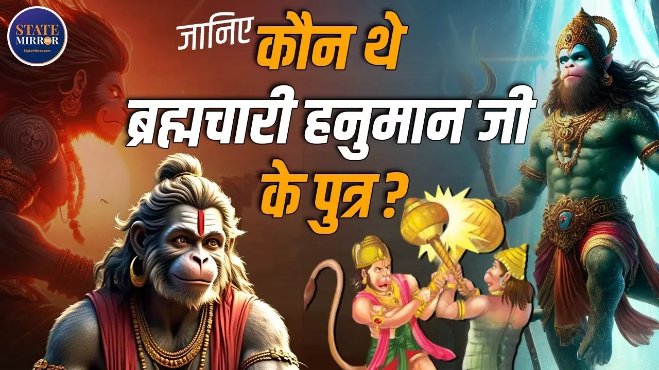Hanuman Putra: कथा बाल-ब्रह्मचारी हनुमान जी के पुत्र मकरध्वज की